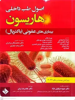 کتاب اصول طب داخلی هاریسون بیماری های عفونی (باکتریال) ویرایش بیست و یکم 2022