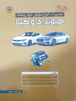 کتاب تعمیرات انواع موتور خودرو های (هیوندای و کیا)