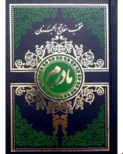 کتاب منتخب مفاتیح الجنان مادرم گالینگور سرمه ای