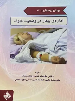 بولتن پرستاری 7 اداره ی بیمار در وضعیت شوک