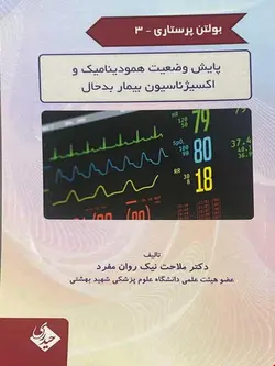 بولتن پرستاری 3 پایش وضعیت همودینامیک و اکسیژناسیون بیمار بدحال