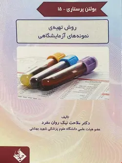 بولتن پرستاری 15 روش تهیه ی نمونه های آزمایشگاهی