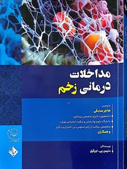 کتاب مداخلات درمانی زخم