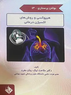 بولتن پرستاری 14 هیپوکسی و روش های اکسیژن درمانی
