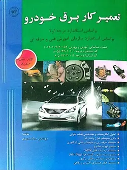 کتاب تعمیر کار برق خودرو (براساس استاندارد درجه 1و2)