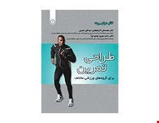 کتاب طراحی تمرین برای گروه های ورزشی مختلف انتشارات حتمی