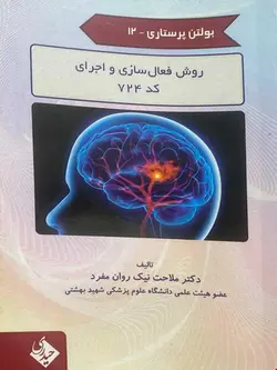 بولتن پرستاری 12 روش فعال سازی و اجرای کد 724