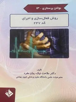 بولتن پرستاری 13 روش فعال سازی و اجرای کد 247