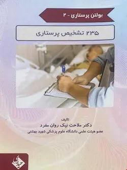بولتن پرستاری 2 - 235 تشخیص پرستاری