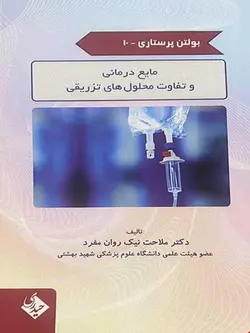 بولتن پرستاری 10 مایع درمانی و تفاوت محلول های تزریقی