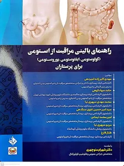 کتاب راهنمای بالینی مراقبت از استومی (کولوستومی-ایلئوستومی-یوروستومی) برای پرستاران