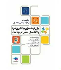 کتاب بازی‌گونه‌سازی یادگیری خرد و یادگیری مبتنی بر موبایل انتشارات جامعه نگر