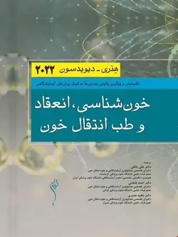 کتاب خون شناسی انعقاد و طب انتقال خون هنری-دیویدسون 2022