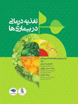 کتاب تغذیه درمانی در بیماری ها