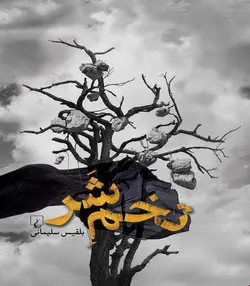 کتاب تخم شر انتشارات ققنوس