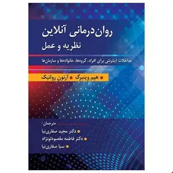 روان درمانی آنلاین نظریه و عمل مترجم دکتر صفاری نیا