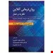 روان درمانی آنلاین نظریه و عمل مترجم دکتر صفاری نیا