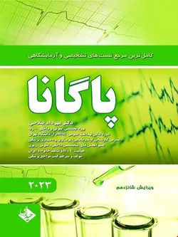 کاملترین مرجع تستهای تشخیصی و آزمایشگاهی پاگانا 2023