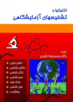 تکنیک ها و تشخیص های آزمایشگاهی