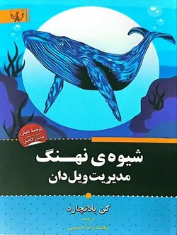 کتاب شیوه‌ی نهنگ مدیریت ویل دان