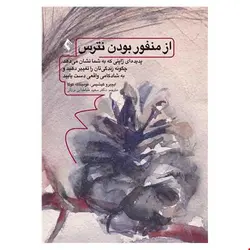 کتاب از منفور بودن نترس پدیده‌ای ژاپنی که به شما نشان میدهد چگونه زندگیتان را تغییر دهید و.