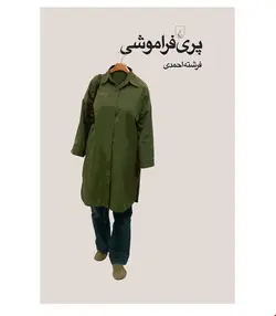 کتاب پری فراموشی انتشارات ققنوس