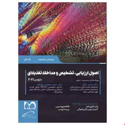 اصول ارزیابی تشخیص و مداخله تغذیه ای کراوس 2021 جلد اول