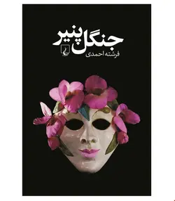 کتاب جنگل پنیر انتشارات ققنوس