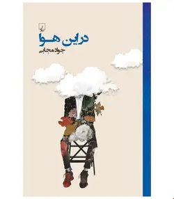 کتاب در این هوا انتشارات ققنوس