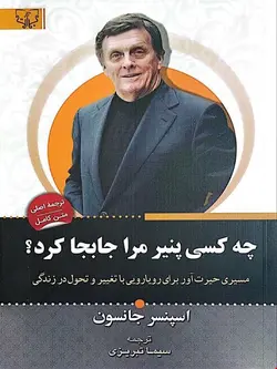 کتاب چه کسی پنیر مرا جابجا کرد (اسپنسر جانسون)