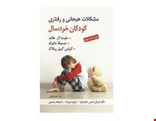 کتاب مشکلات هیجانی و رفتاری کودکان خردسال انتشارات ويرايش