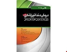 کتاب درمان دندانپزشکی برای بیمار در معرض خطر از نظر پزشکی فالاس 2018 جلد 1 انتشارات آرتین طب