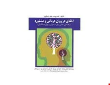 کتاب اخلاق در روان درمانی و مشاوره کیانوش زهراکار انتشارات ارسباران