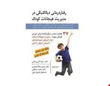 کتاب رفتار درمانی دیالکتیکی در مدیریت هیجانات کودک انتشارات روان