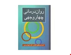 کتاب روان درمانی چهار وجهی انتشارات ارسباران