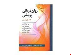 کتاب روان درمانی پویشی انتشارات ارسباران