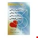 کتاب زناشویی درمانی به روش رفتار درمانی عقلانی هیجانی انتشارات ويرايش
