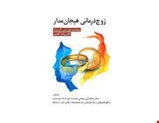 کتاب زوج درمانی هیجان مدار اثر لزلی گرینبرگ انتشارات ويرايش