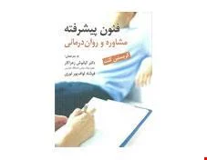 کتاب فنون پیشرفته مشاوره روان درمانی انتشارات ارسباران