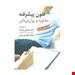 کتاب فنون پیشرفته مشاوره روان درمانی انتشارات ارسباران