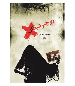 کتاب زیر چتر شیطان انتشارات هیلا