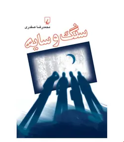 کتاب سنگ و سایه انتشارات ققنوس