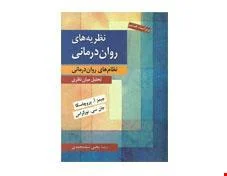کتاب نظریه های روان درمانی پروچاسکا