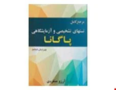 کتاب مرجع کامل تست های تشخیصی و آزمایشگاهی پاگانا انتشارات خسروی