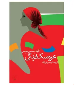 کتاب عروسک‌ فرنگی‌ انتشارات ققنوس