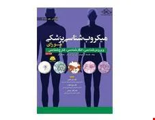 کتاب میکروب شناسی مورای جلد دوم 2021 ویروس شناسی انگل شناسی قارچ شناسی انتشارات ابن سینا