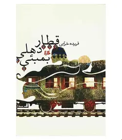 کتاب قطار دهلی بمبیی انتشارات هیلا