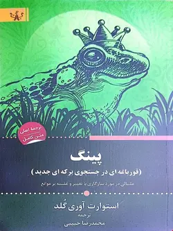 کتاب پینگ (قورباغه ای در جستجوی برکه‌ای جدید)