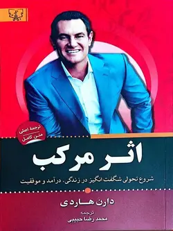 کتاب اثر مرکب (دارن هاردی)