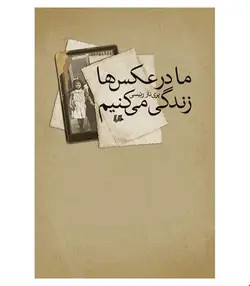 کتاب ما در عکس‌ها زندگی می‌کنیم انتشارات هیلا